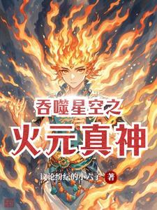 吞噬星空之混元金仙笔趣阁