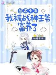 通古今后我被战神王爷富养了短剧