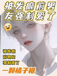 被前男友控制