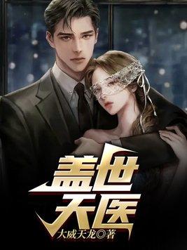 盖世天医免费阅读