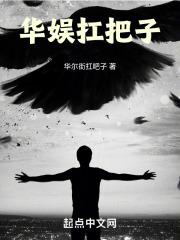 华娱扛把子全文免费阅读