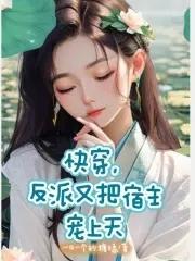 宿主反派又来了