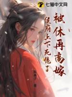 被休后成了侯爷的掌中宠