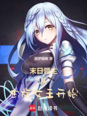 末日领主从虫族女王开始无防盗