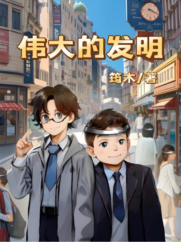 伟大的发明英文作文