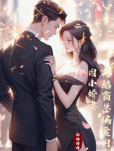 冷酷总裁专宠小娇妻