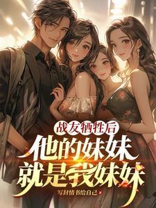 他的妹妹就是我妹妹吗