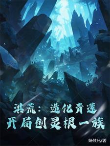 洪荒开局抢夺造化青莲