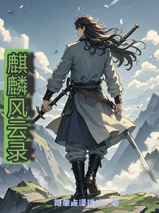 风云里的麒麟果