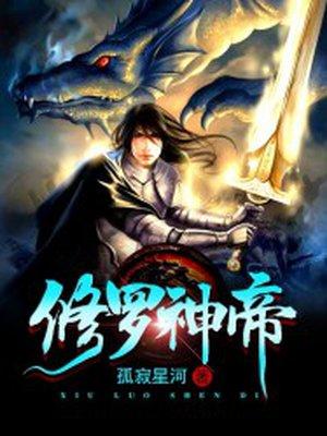 修罗神帝秦苏女主