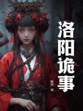 洛阳闹鬼事件学校