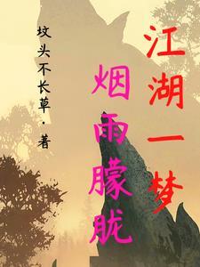 江湖一梦歌曲歌词