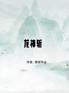 百变斩龙神