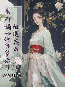 被退婚后侯爷打脸了