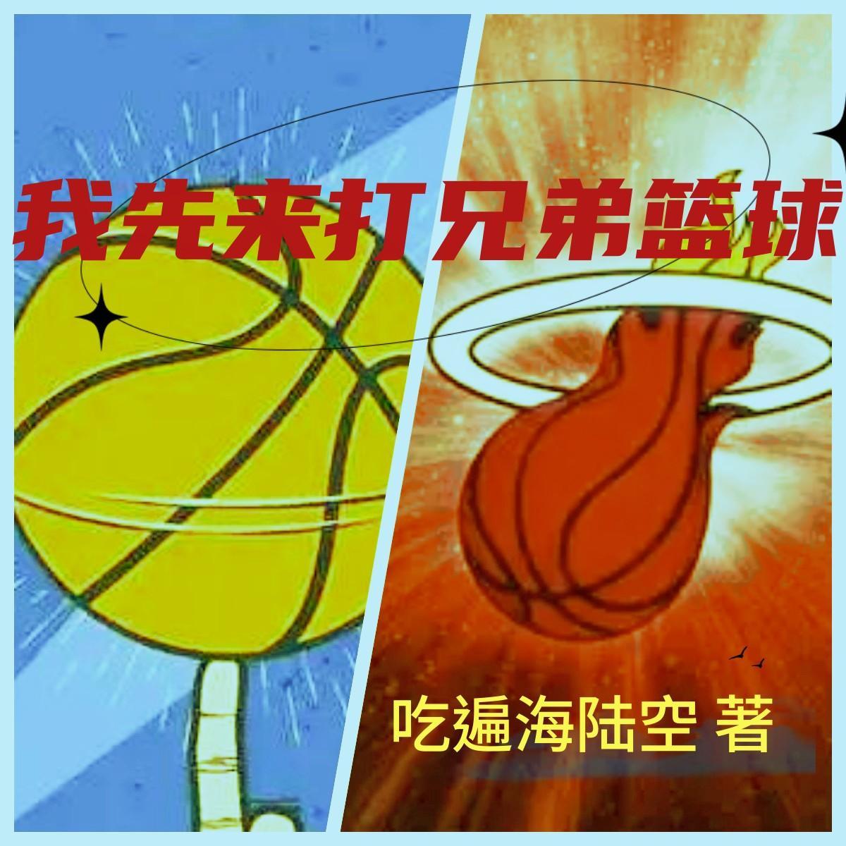 我先来打兄弟篮球英文