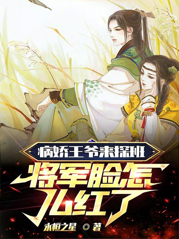 病娇王爷太猖狂免费阅读