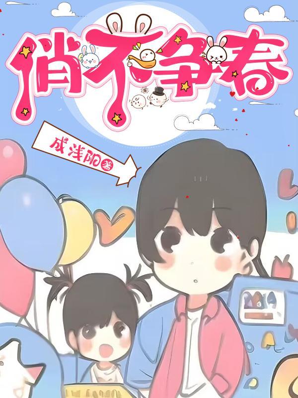 俏不争春的俏是什么意思