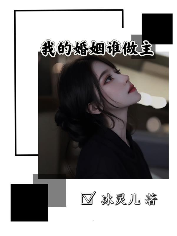 我的婚姻谁做