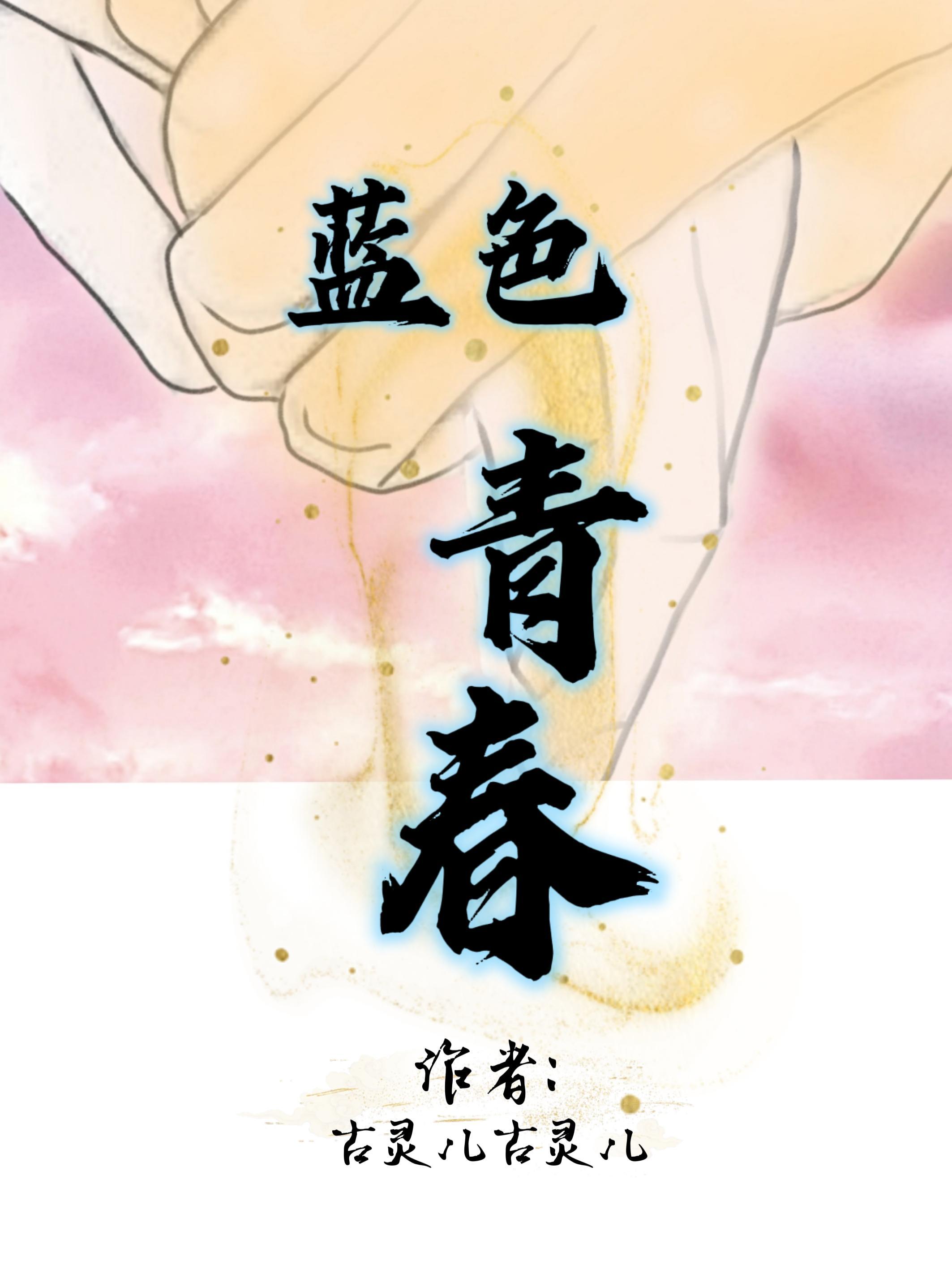 蓝色青春风暴