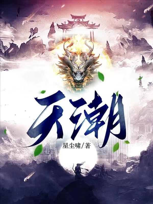 天潮神龙斩值不值得买