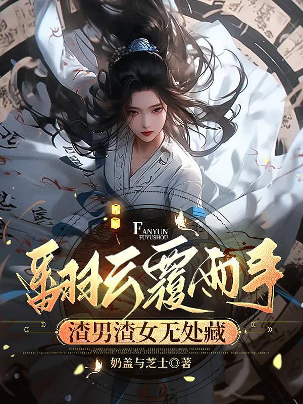 翻云覆雨表示什么意思