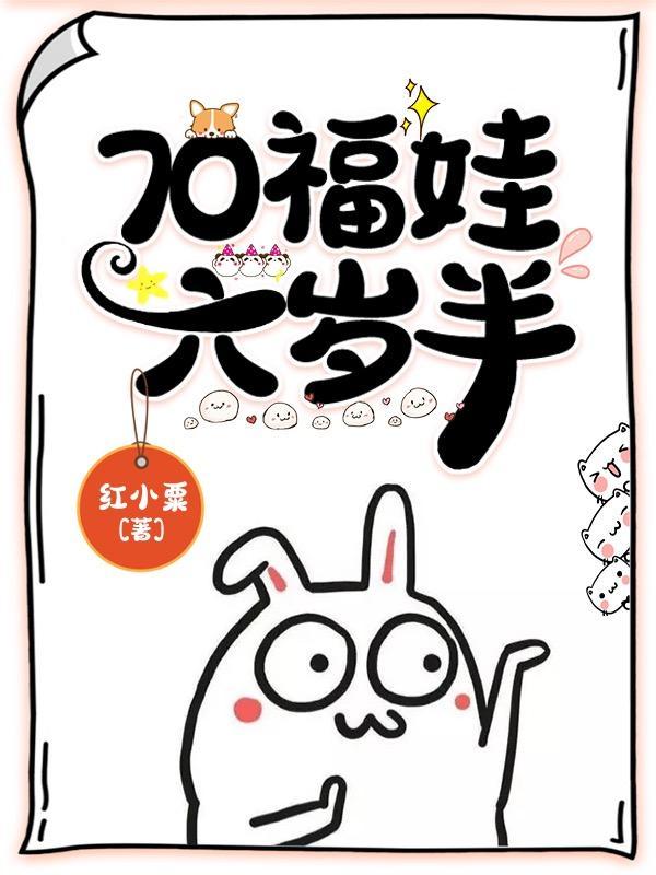 六岁福娃短剧