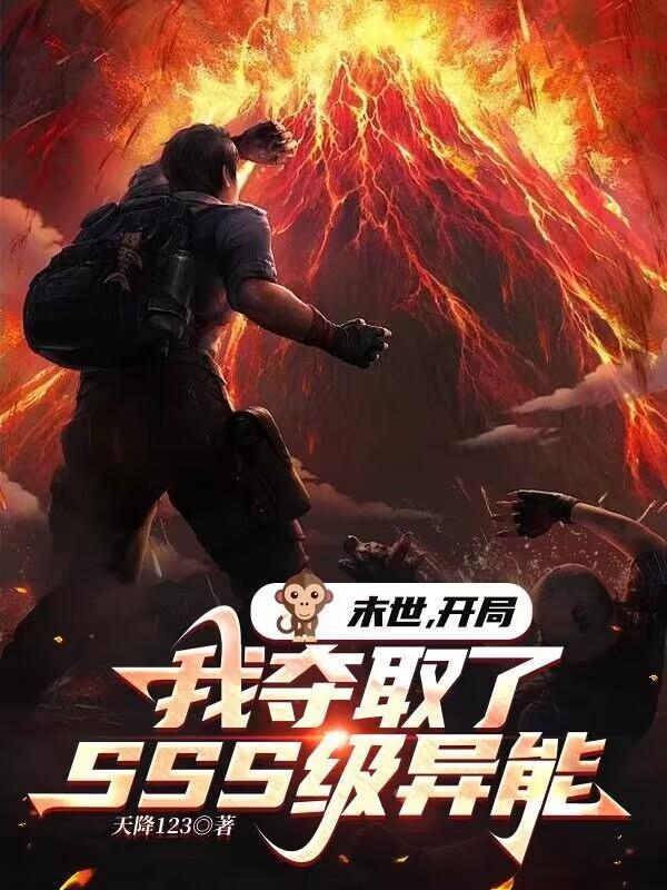 末世开局我夺取了SSS级异能百度