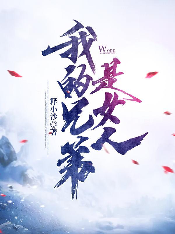 兄弟是女人