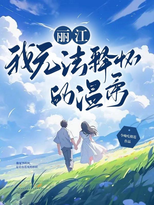 无法释怀温柔免费观看