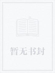 退婚后她被大佬强宠了