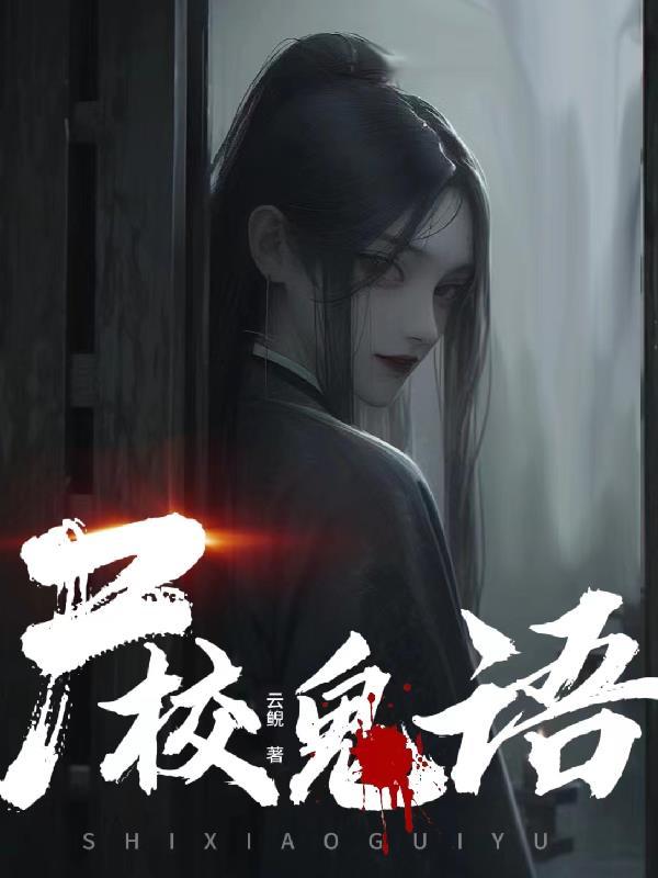 鬼校亡友第一集女主角