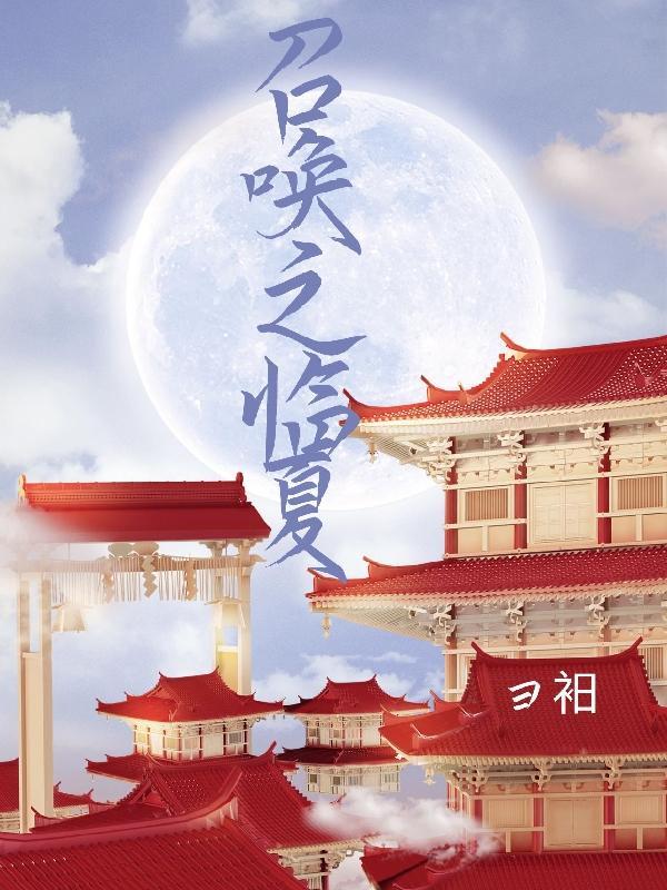 我在异世界召唤龙骑士