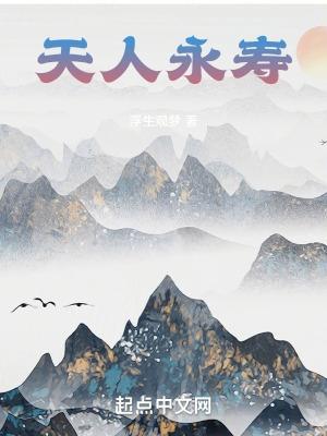 天人永寿是什么意思