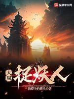 大周斩妖卫读者网