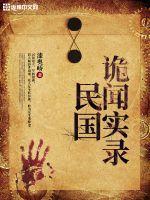 民国诡闻实录在线观看