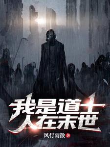 主角是道士的末世