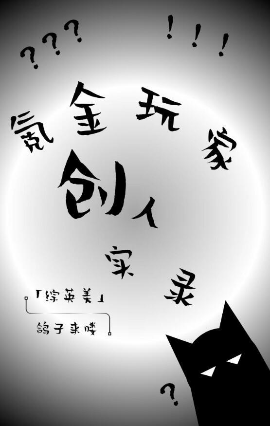 综英美氪金玩家创人实录