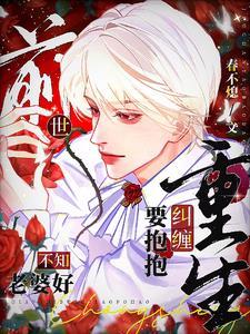 前世老婆找上门无错网