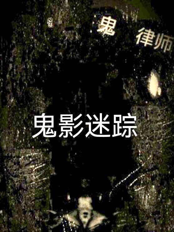 鬼律师第二部完整版