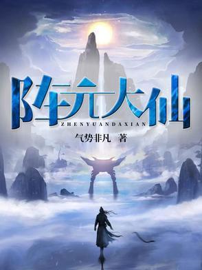 镇元大仙的级别