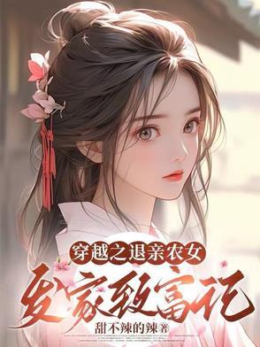 穿越古代农女发家致富