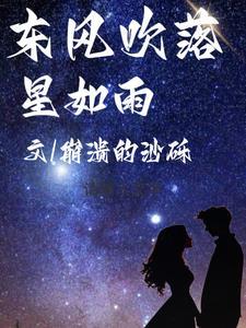 东风落如糁是什么意思