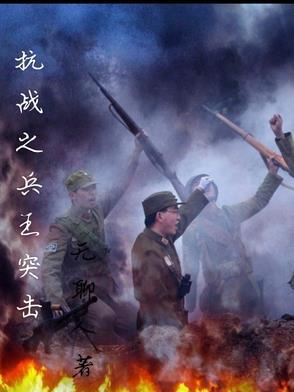 抗日之兵王突击免费