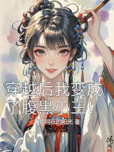 穿越后我成了暴君的黑月光全文免费
