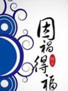因祸得福的意思是什么