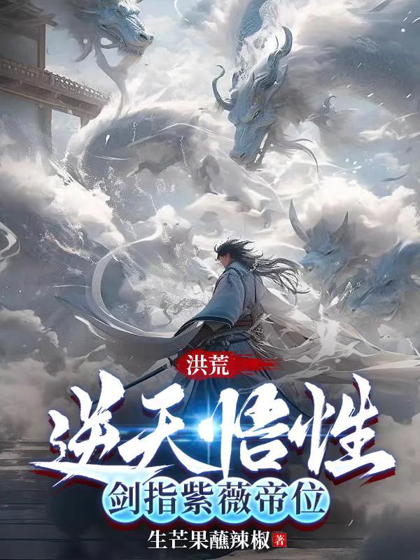 洪荒吾乃紫薇大帝