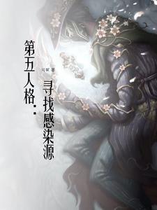 第五人格感染者图片