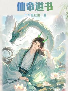 仙帝简介