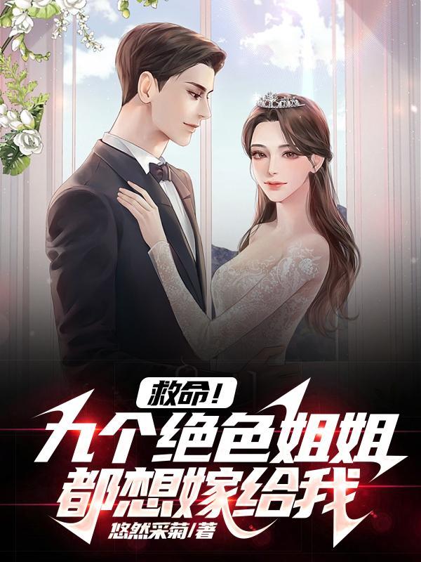 九个姐姐风华绝代全文免费阅读