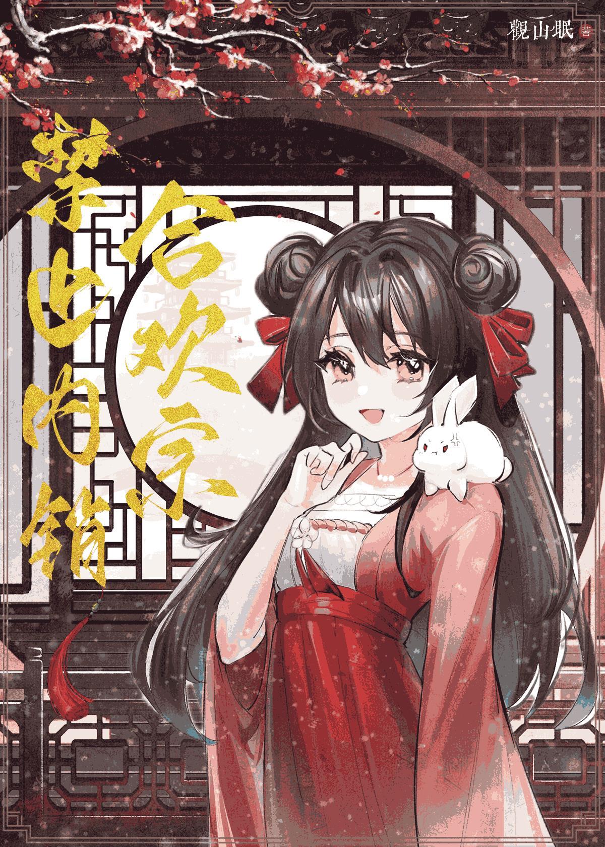 合欢宗禁止内销txt